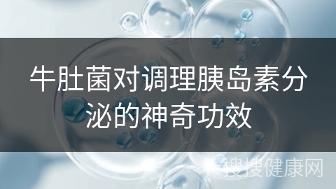 牛肚菌对调理胰岛素分泌的神奇功效