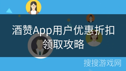酒赞App用户优惠折扣领取攻略