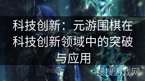 科技创新：元游围棋在科技创新领域中的突破与应用