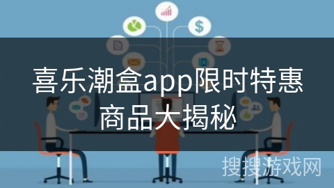 喜乐潮盒app限时特惠商品大揭秘