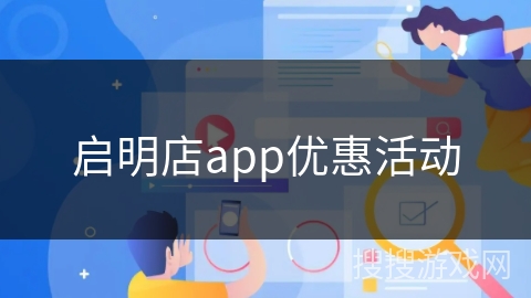 启明店app优惠活动
