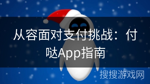 从容面对支付挑战：付哒App指南