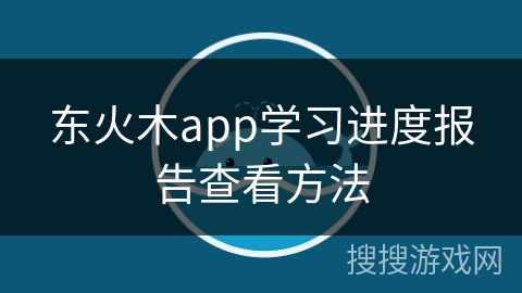 东火木app学习进度报告查看方法