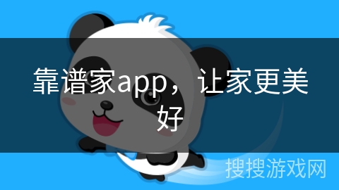 靠谱家app，让家更美好