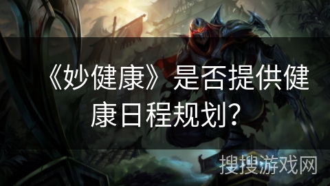 《妙健康》是否提供健康日程规划？