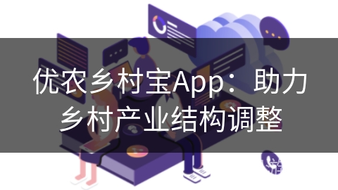 优农乡村宝App：助力乡村产业结构调整