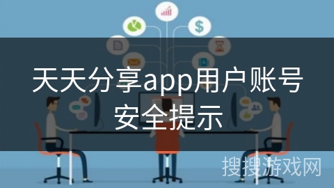 天天分享app用户账号安全提示
