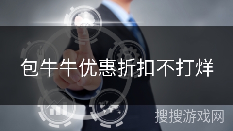 包牛牛优惠折扣不打烊