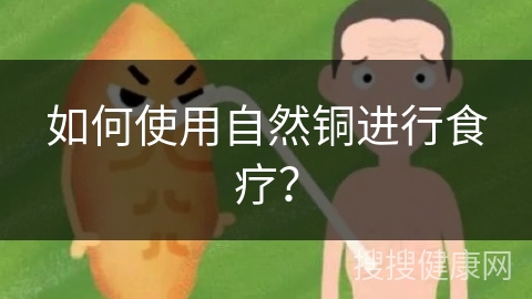 如何使用自然铜进行食疗？