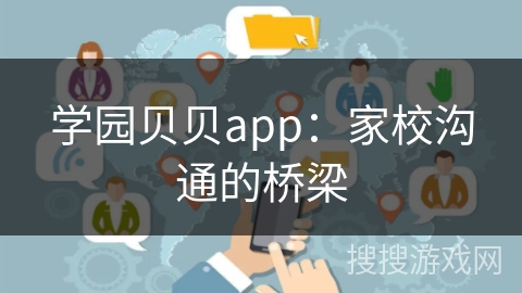 学园贝贝app：家校沟通的桥梁