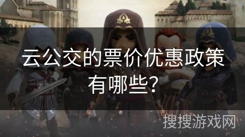 云公交的票价优惠政策有哪些？