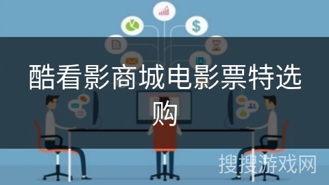 酷看影商城电影票特选购