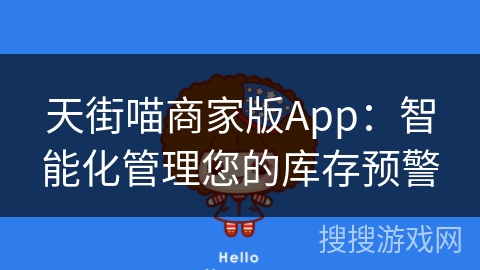 天街喵商家版App：智能化管理您的库存预警