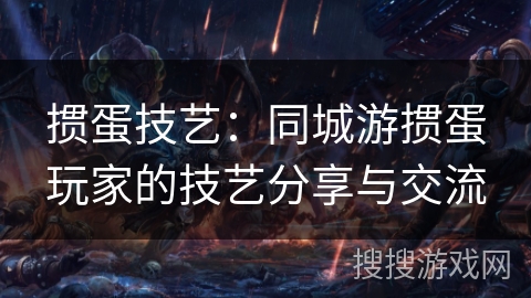 掼蛋技艺：同城游掼蛋玩家的技艺分享与交流