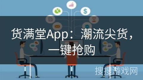 货满堂App：潮流尖货，一键抢购