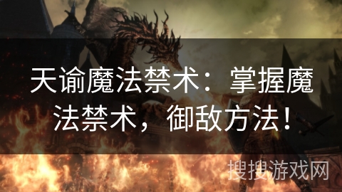 天谕魔法禁术：掌握魔法禁术，御敌方法！