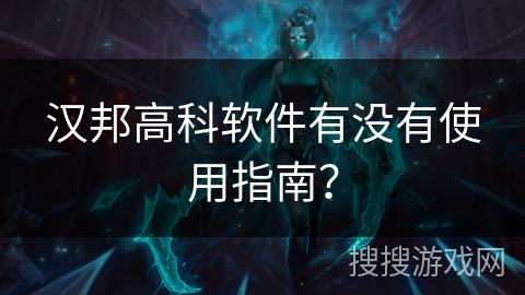 汉邦高科软件有没有使用指南？