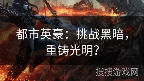 都市英豪：挑战黑暗，重铸光明？