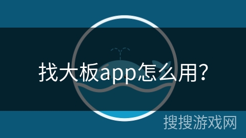 找大板app怎么用？