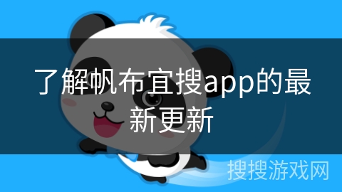 了解帆布宜搜app的最新更新