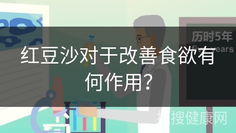 红豆沙对于改善食欲有何作用？