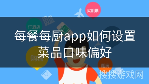 每餐每厨app如何设置菜品口味偏好