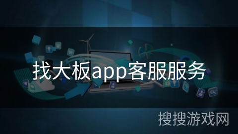 找大板app客服服务