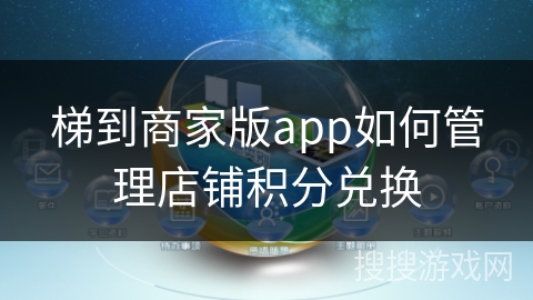 梯到商家版app如何管理店铺积分兑换