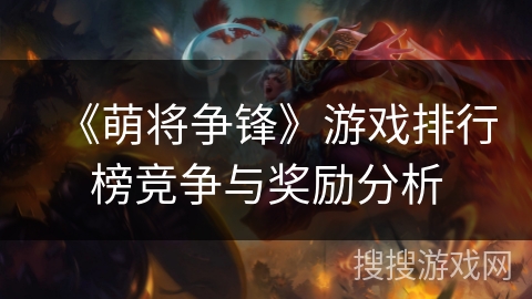 《萌将争锋》游戏排行榜竞争与奖励分析