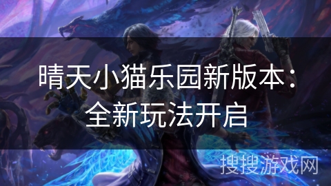 晴天小猫乐园新版本：全新玩法开启