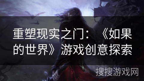 重塑现实之门：《如果的世界》游戏创意探索