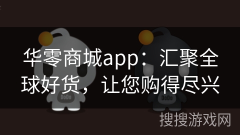 华零商城app：汇聚全球好货，让您购得尽兴