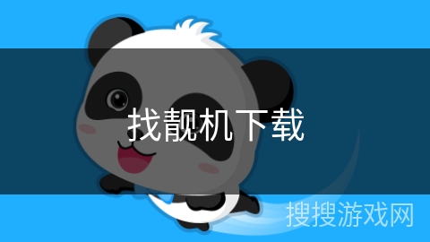 找靓机下载