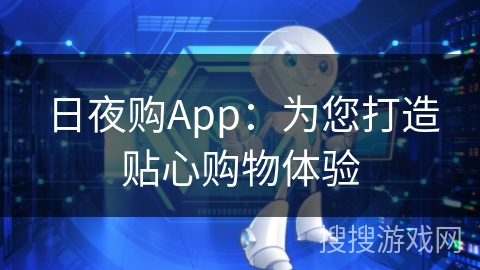 日夜购App：为您打造贴心购物体验