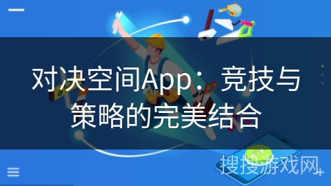 对决空间App：竞技与策略的完美结合
