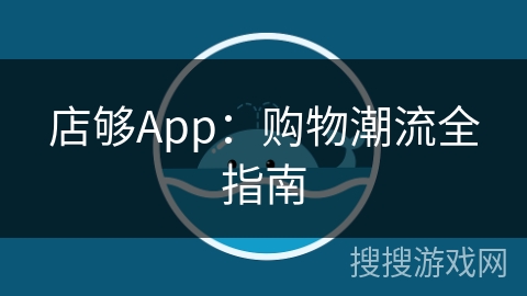店够App：购物潮流全指南