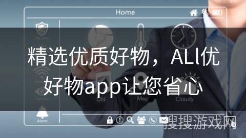 精选优质好物，ALl优好物app让您省心