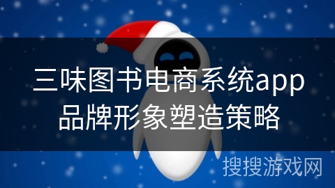 三味图书电商系统app品牌形象塑造策略