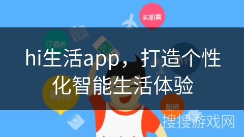 hi生活app，打造个性化智能生活体验