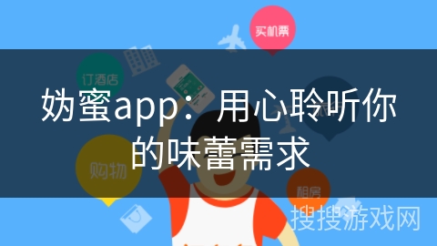 妫蜜app：用心聆听你的味蕾需求
