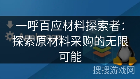 一呼百应材料探索者：探索原材料采购的无限可能