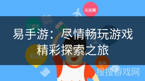 易手游：尽情畅玩游戏精彩探索之旅