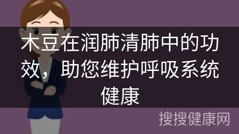 木豆在润肺清肺中的功效，助您维护呼吸系统健康