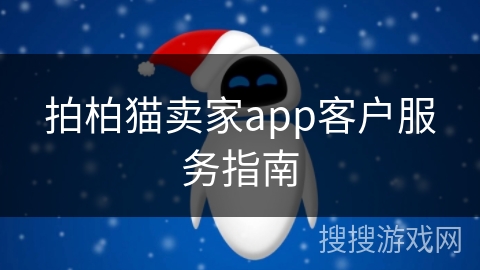 拍柏猫卖家app客户服务指南