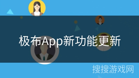 极布App新功能更新