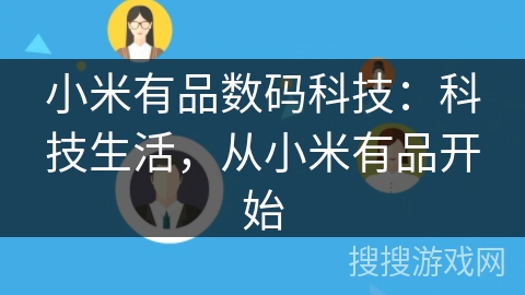 小米有品数码科技：科技生活，从小米有品开始