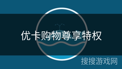 优卡购物尊享特权