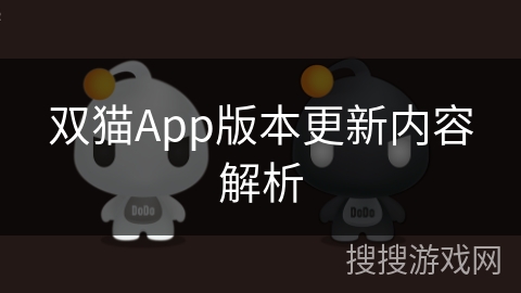 双猫App版本更新内容解析