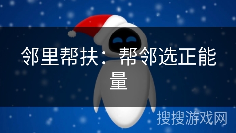 邻里帮扶：帮邻选正能量