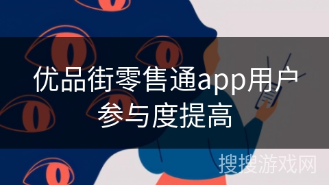 优品街零售通app用户参与度提高
